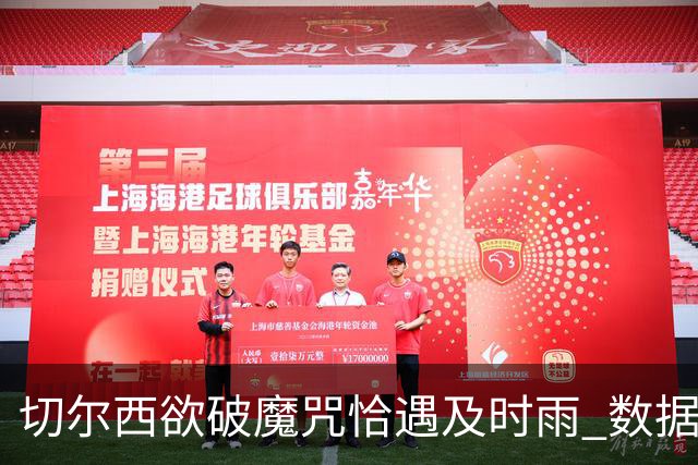 切尔西欲破魔咒恰遇"及时雨" 数据却示要翻车