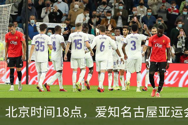 北京时间18点，爱知名古屋亚运会男足B组首轮在刈谷体育场开