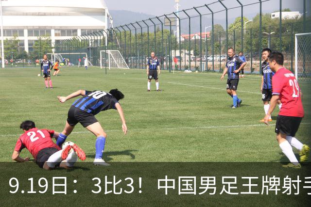 9.19日：3比3！中国男足王牌射手二进宫留洋西班牙在的联赛中爆发打入绝平进球